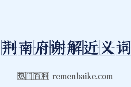 荆南府谢解近义词是什么意思的图片